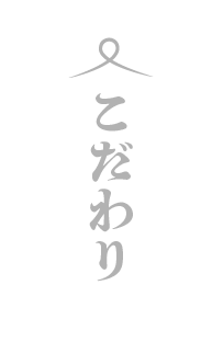 こだわり