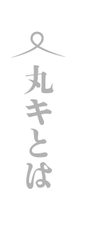 丸キとは